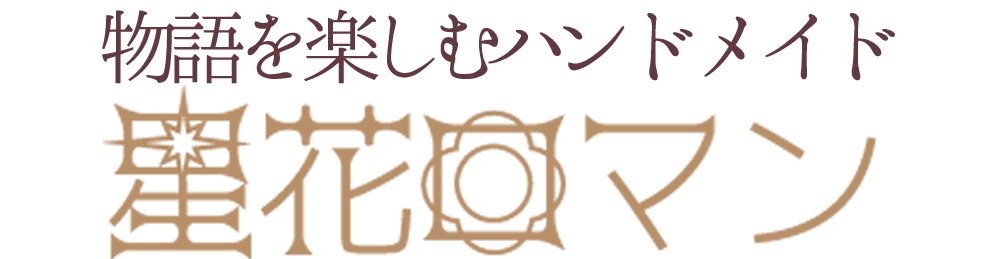 星花ロマン