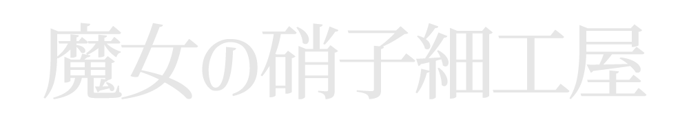 魔女の硝子細工屋